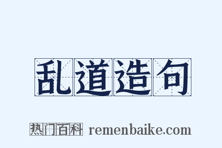 乱道造句是什么意思的图片